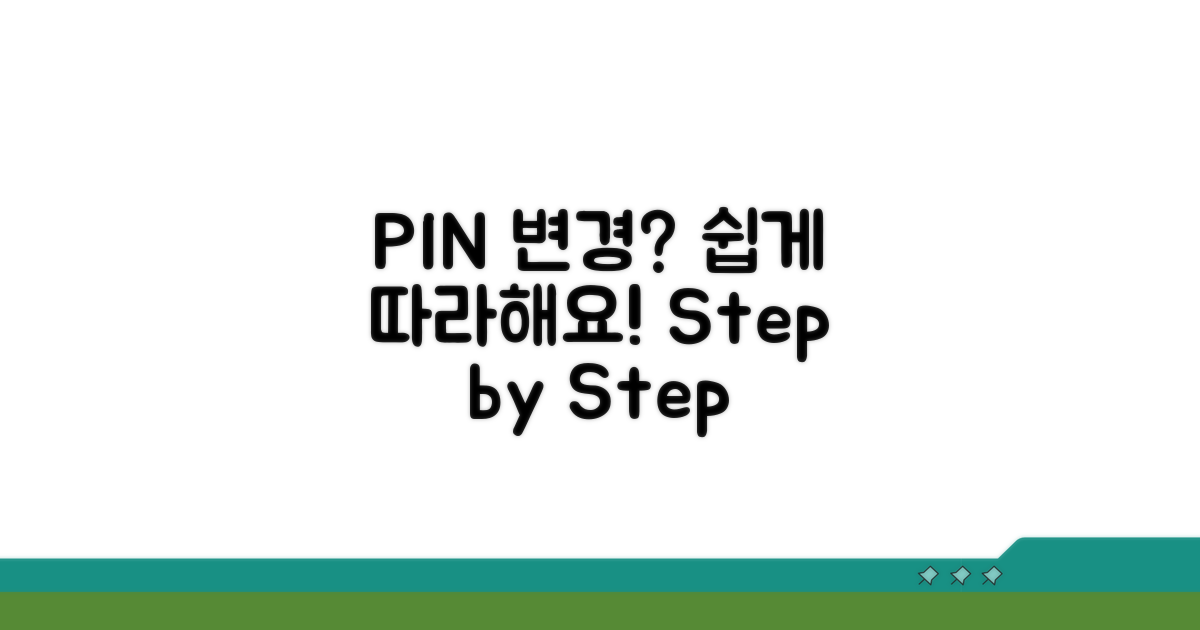 PIN 번호 변경 설정 단계별 안내