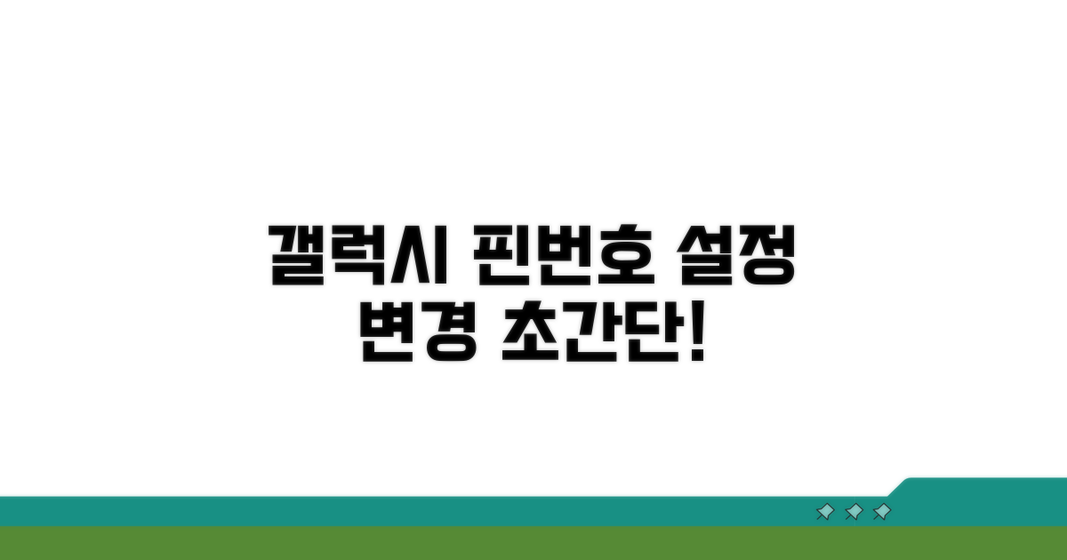 갤럭시 핀번호 설정 변경 방법