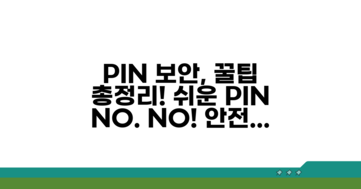 PIN 번호 보안 설정 꿀팁 모음