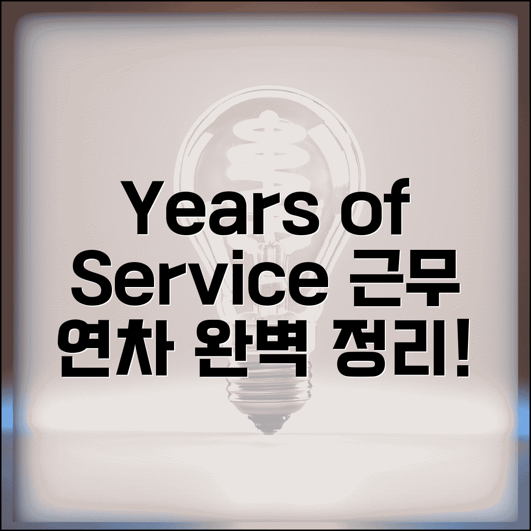 근무 년차 영어 표현 Years of Service 완벽 정리