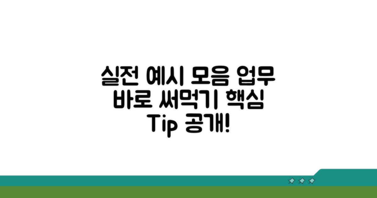 실제 업무에서 쓰는 예시 모음