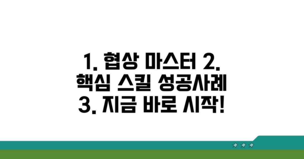 실전 협상 방법과 성공 사례