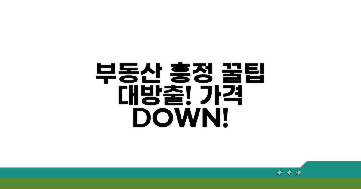 부동산 가격 흥정 노하우 총정리