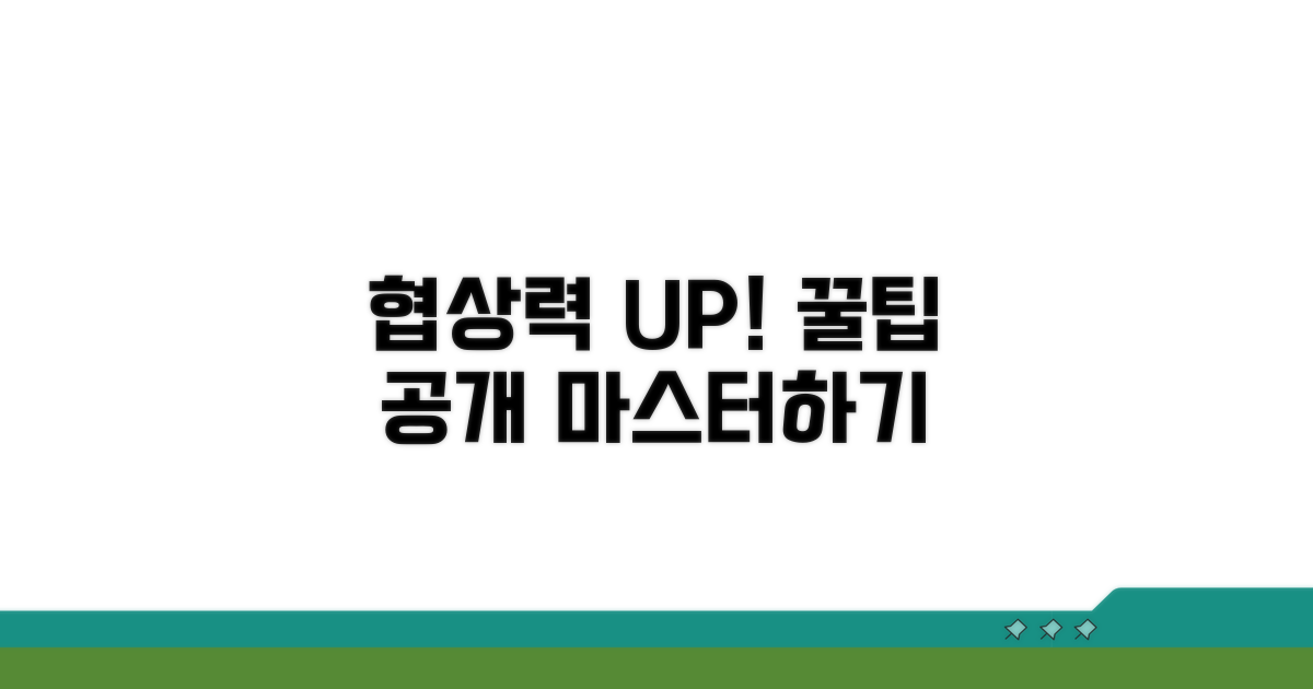 협상력 높이는 추가 꿀팁