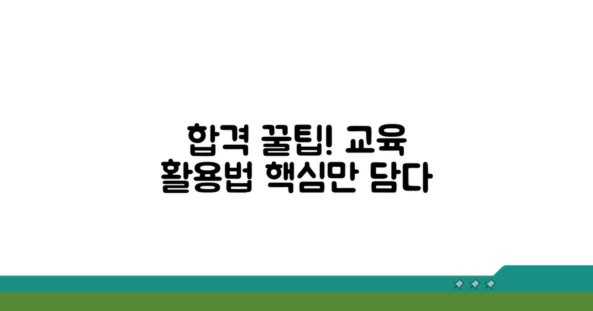 합격 위한 교육 과정 활용 꿀팁
