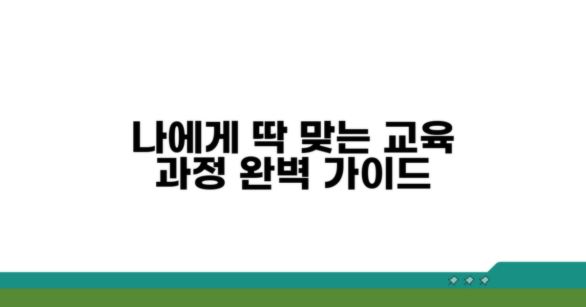 나에게 맞는 교육 과정 선택 가이드