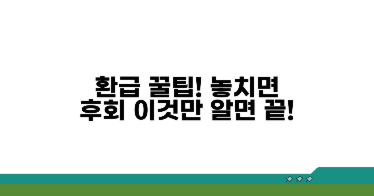 환급 시 주의사항과 꿀팁