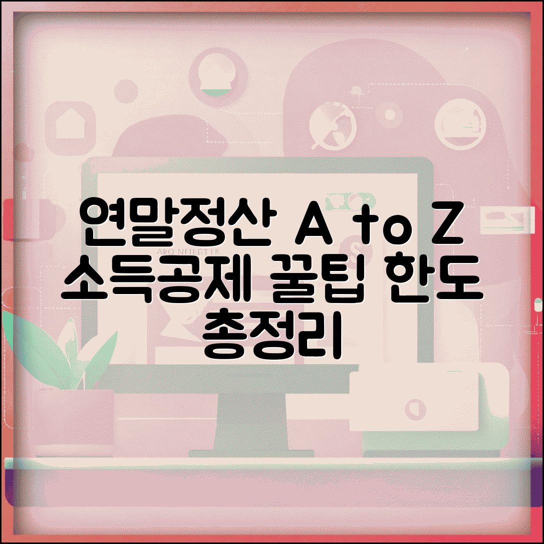 연말정산 소득공제 신고서 작성법 항목별 한도