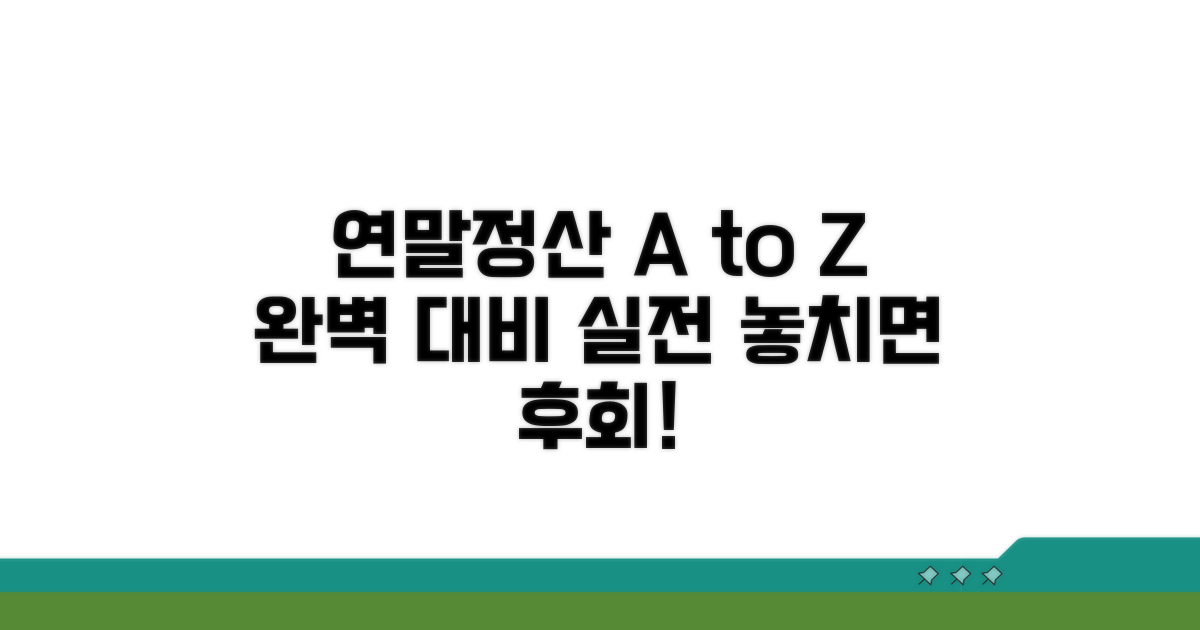 연말정산 절차별 실전 작성 가이드
