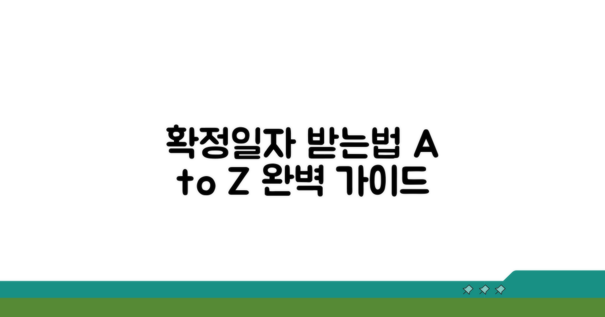 확정일자 받는 절차와 방법