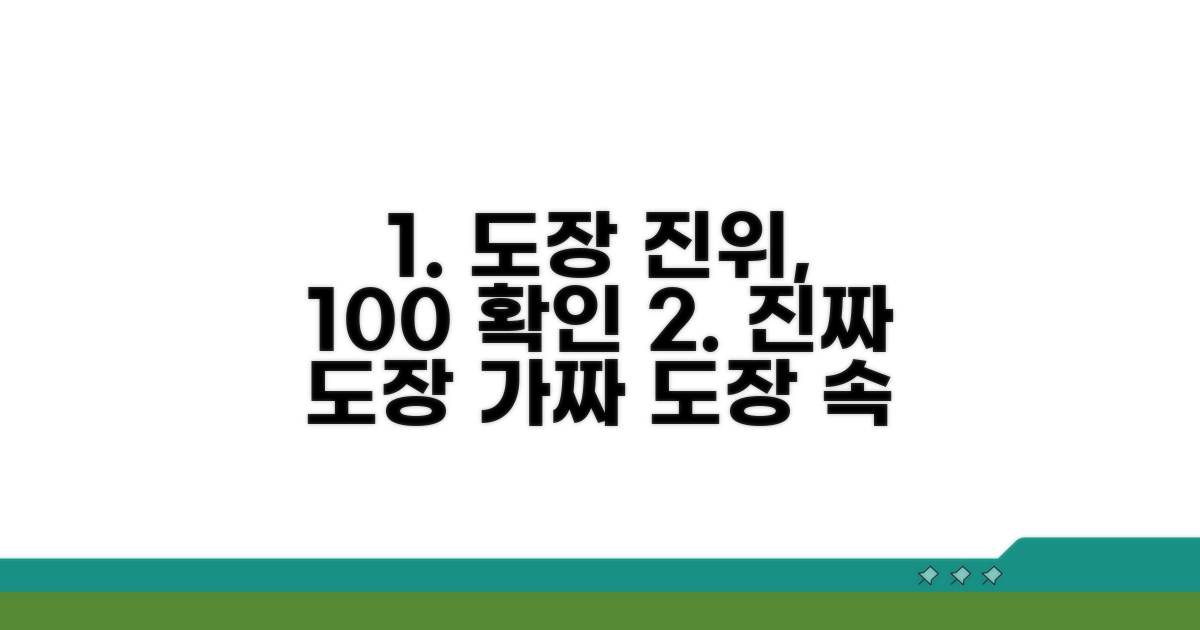 도장 진위 확인 완전정복