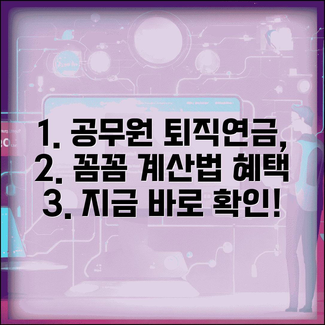 공무원 퇴직급여 계산법과 재직자 혜택 연금수령 가이드