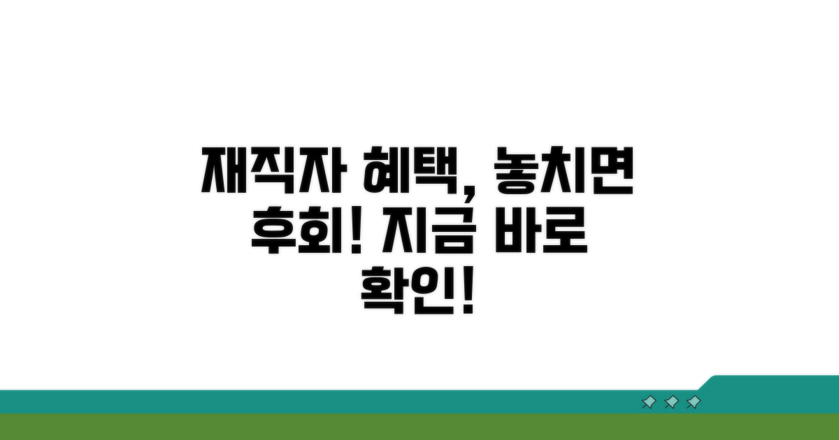 재직자 혜택, 놓치면 손해