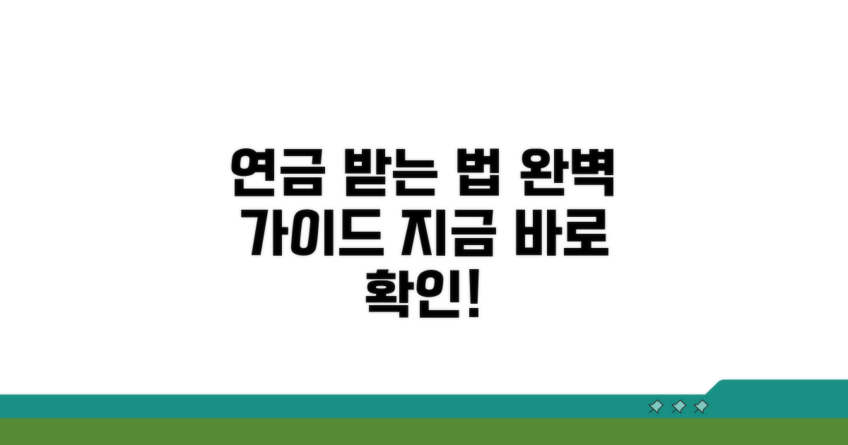 연금 수령 절차 완벽 가이드