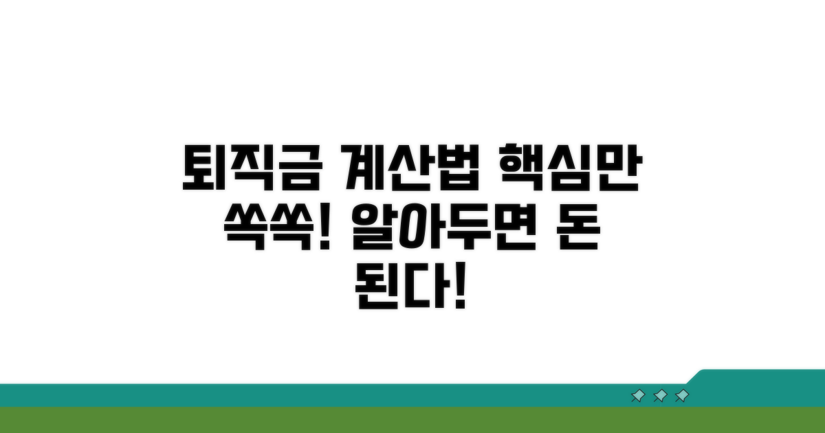퇴직급여 계산법 핵심 정리