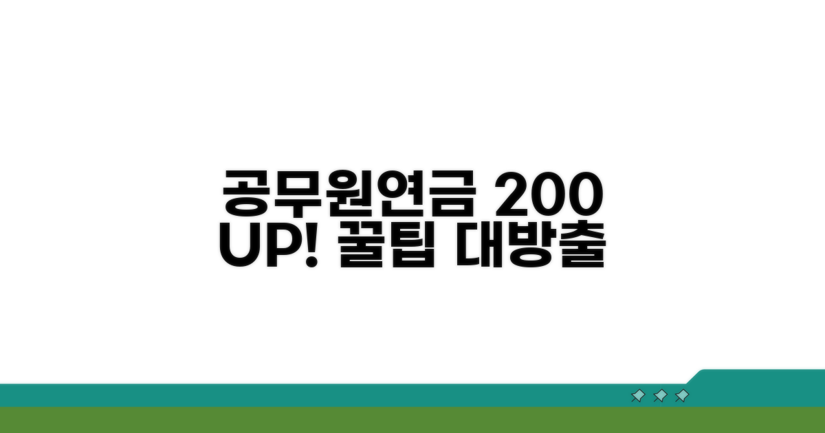 공무원연금 200% 활용 꿀팁