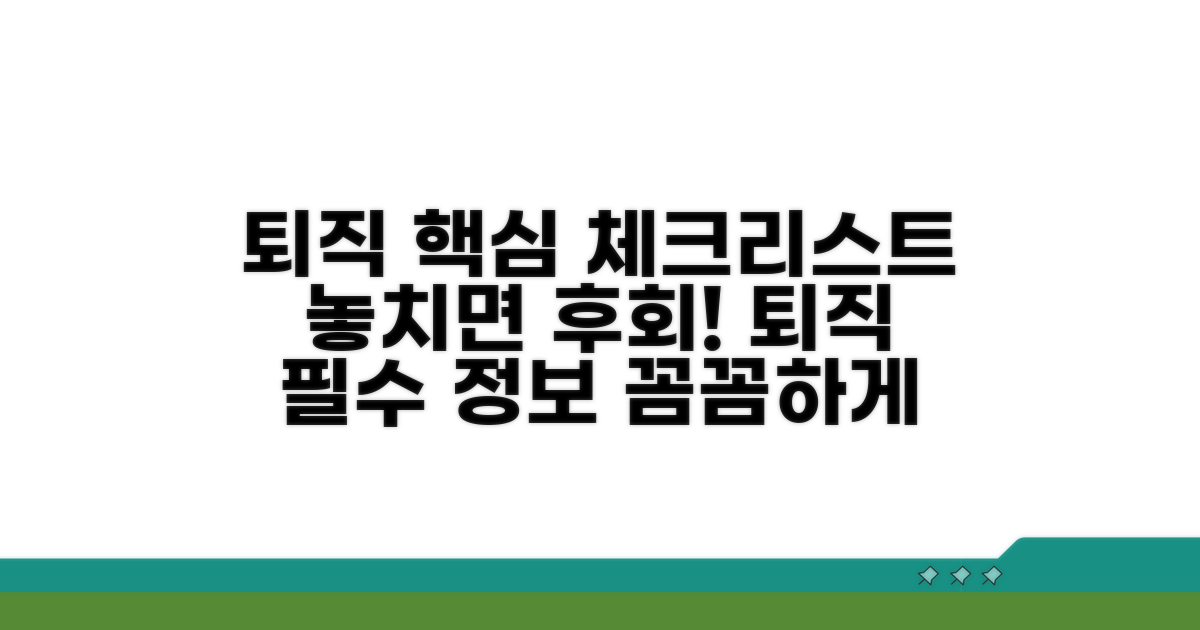 퇴직 시 꼭 알아야 할 점