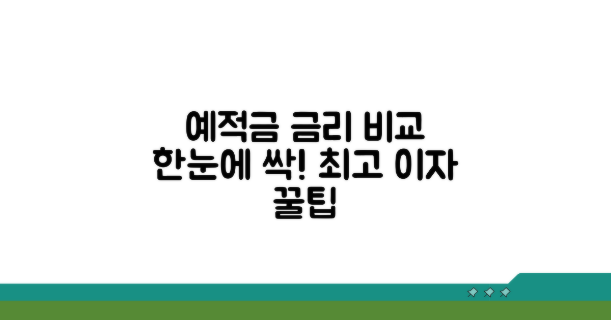 내 예적금 금리 한눈에 비교하기