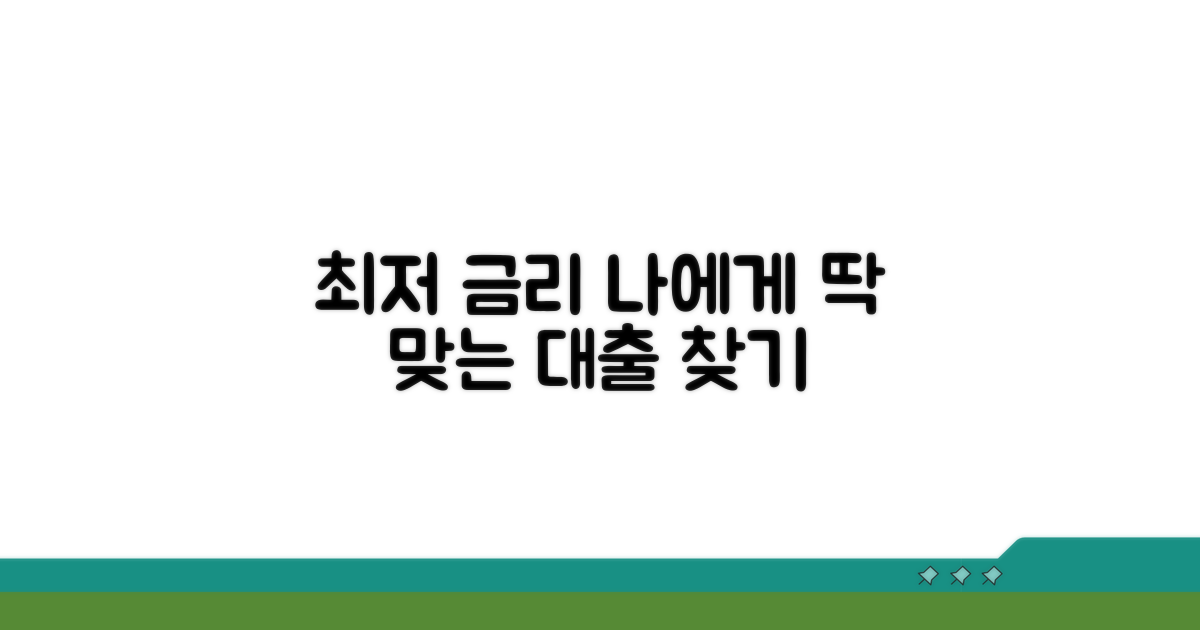 나에게 맞는 대출 금리 찾기
