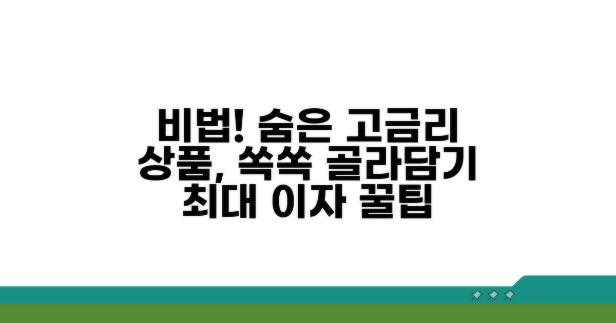 숨은 고금리 상품 찾는 비법