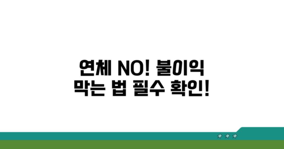 연체 시 발생하는 불이익 주의