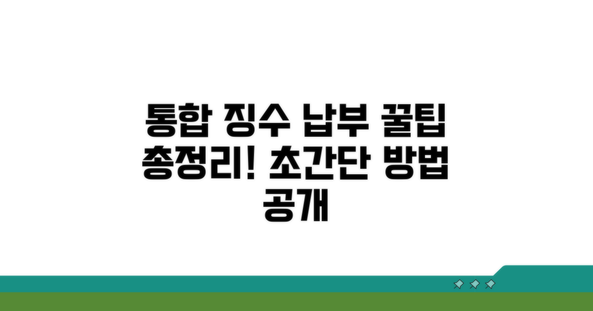 통합 징수 납부 방법 알아보기