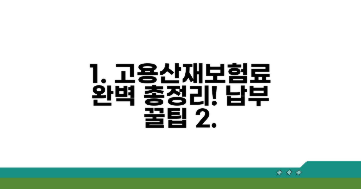 고용산재보험료 납부 완벽 정리