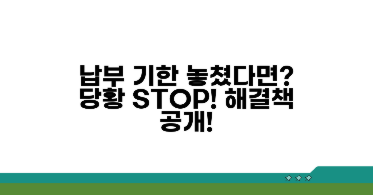납부 기한 놓쳤을 때 대처법