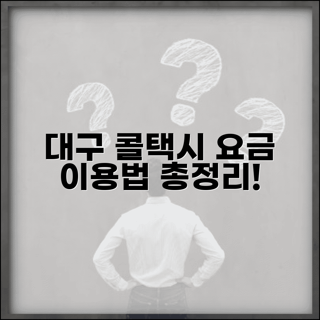 대구 콜택시 서비스 | 대구시 콜택시 호출 요금 및 이용 방법 총정리