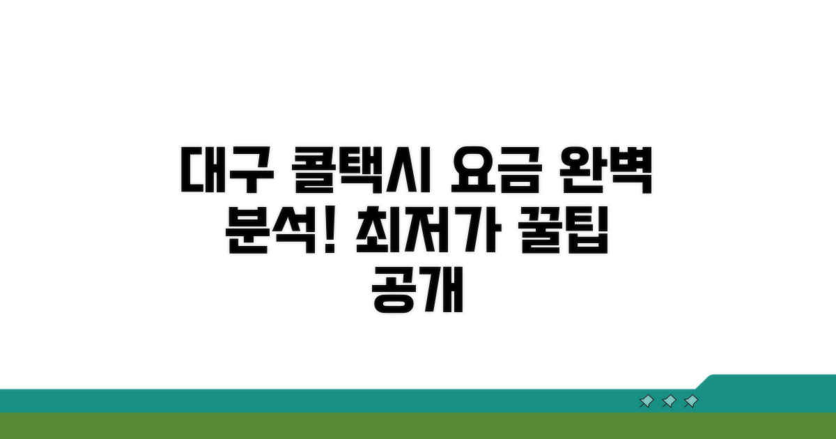 대구 콜택시 요금 완벽 분석