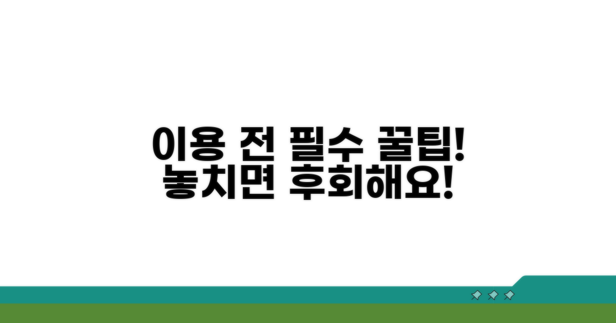 이용 전 알아두면 좋은 꿀팁