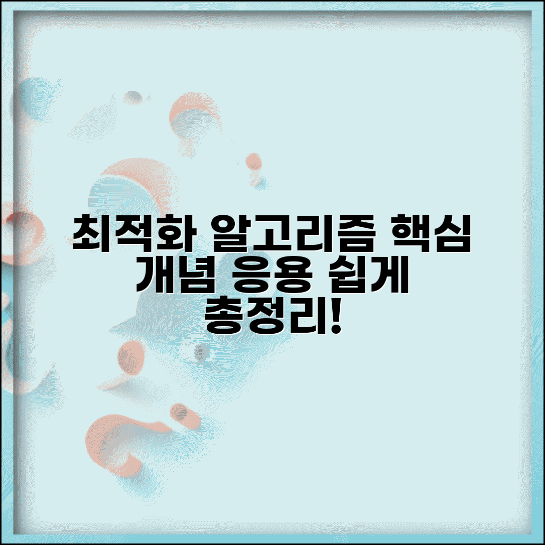 최적화 알고리즘 쉽게 이해하기 | 기초 개념부터 응용 사례까지 핵심 정리