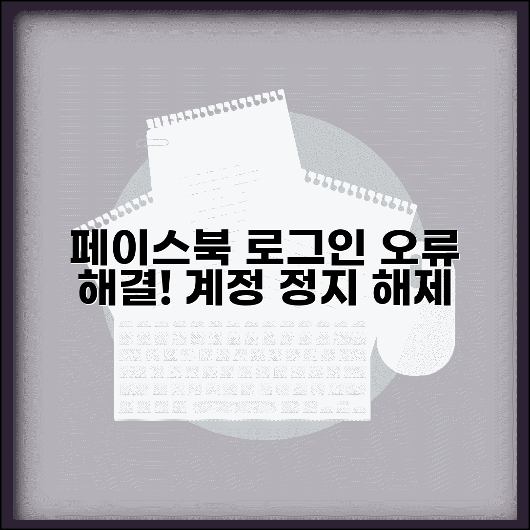 페이스북 로그인 안될때 메타 | Facebook 로그인 오류 해결 및 계정 정지 해제 방법 완벽 가이드