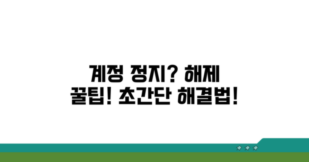 정지된 계정 해제 방법 완벽 가이드