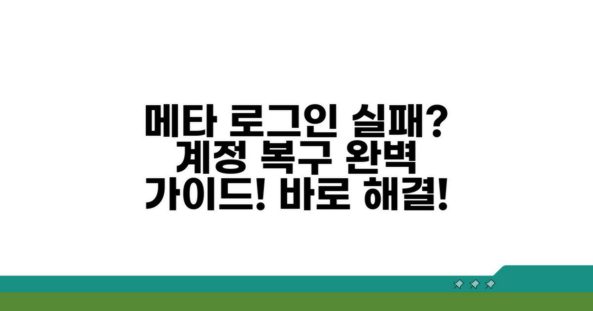 메타 계정 복구 및 로그인 문제 해결