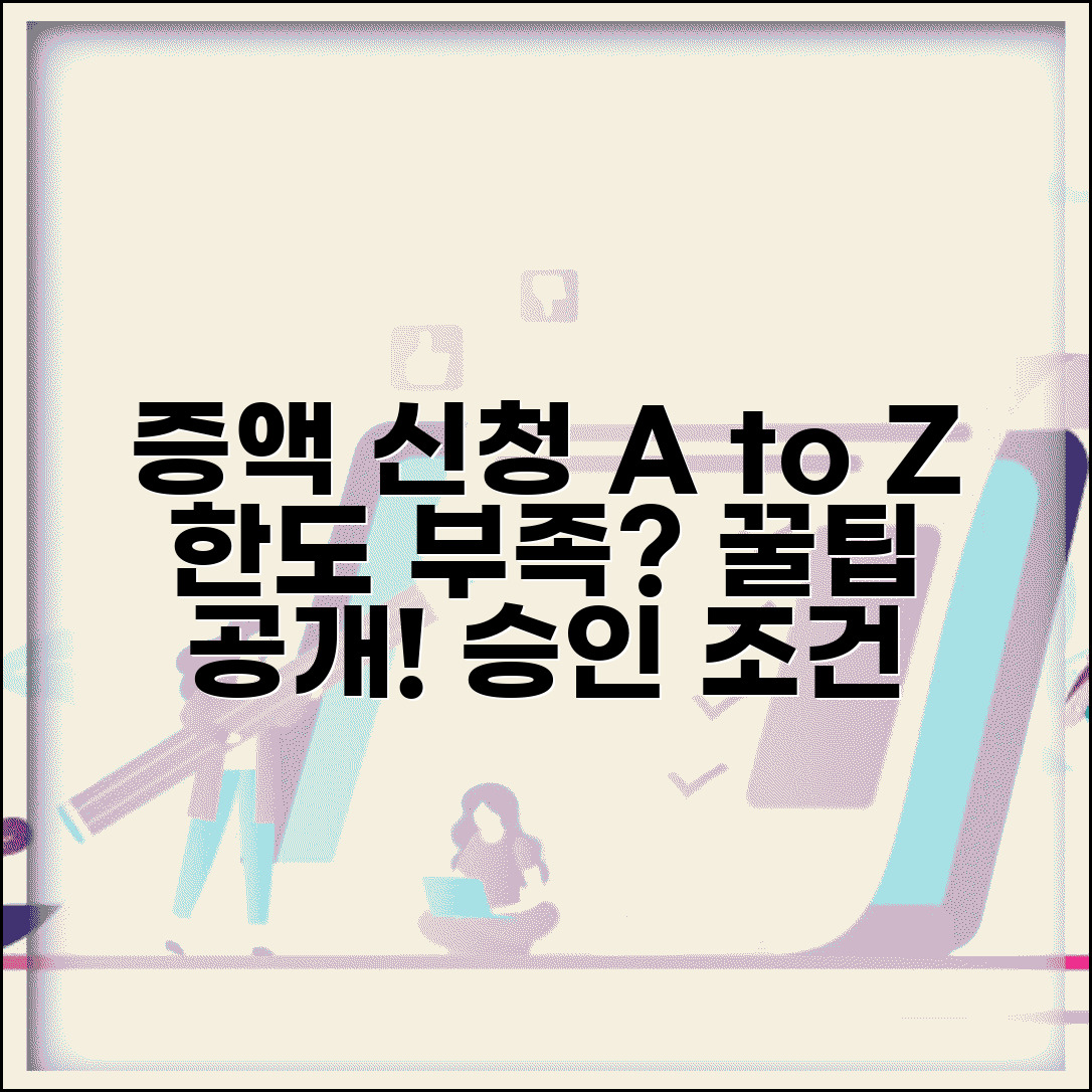 신용대출 한도 부족할 때 증액 신청 방법 | 승인 조건, 대출 한도 늘리기 꿀팁