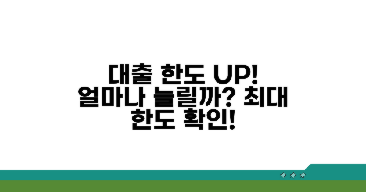 내 대출 한도 얼마나 늘릴 수 있나