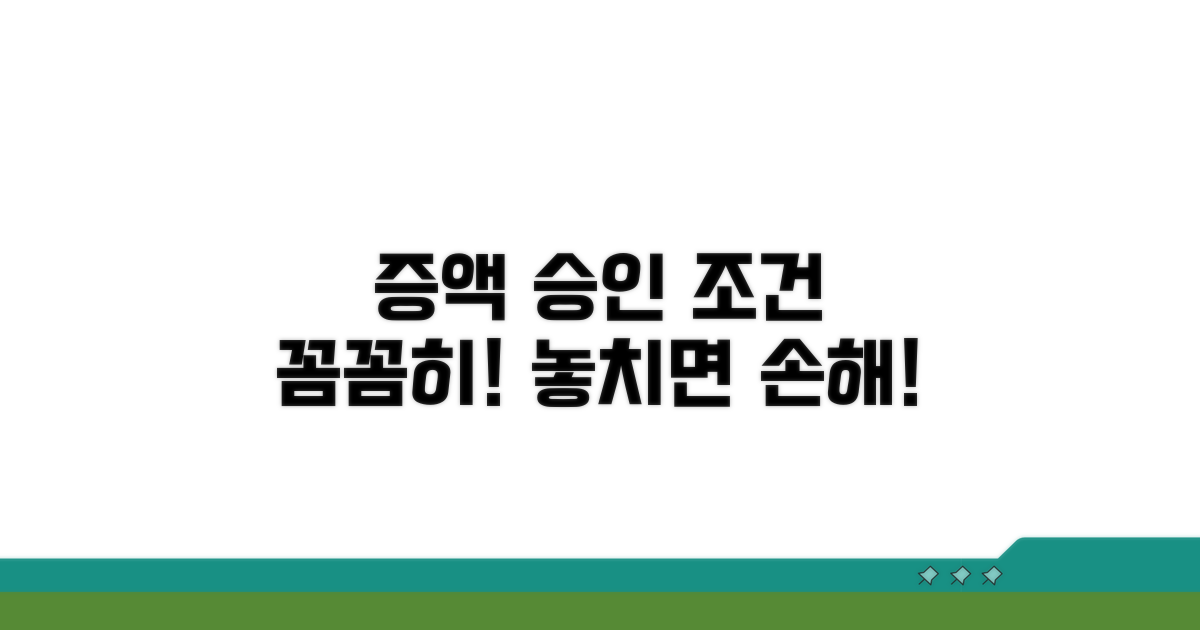 증액 승인 조건 꼼꼼히 확인하기