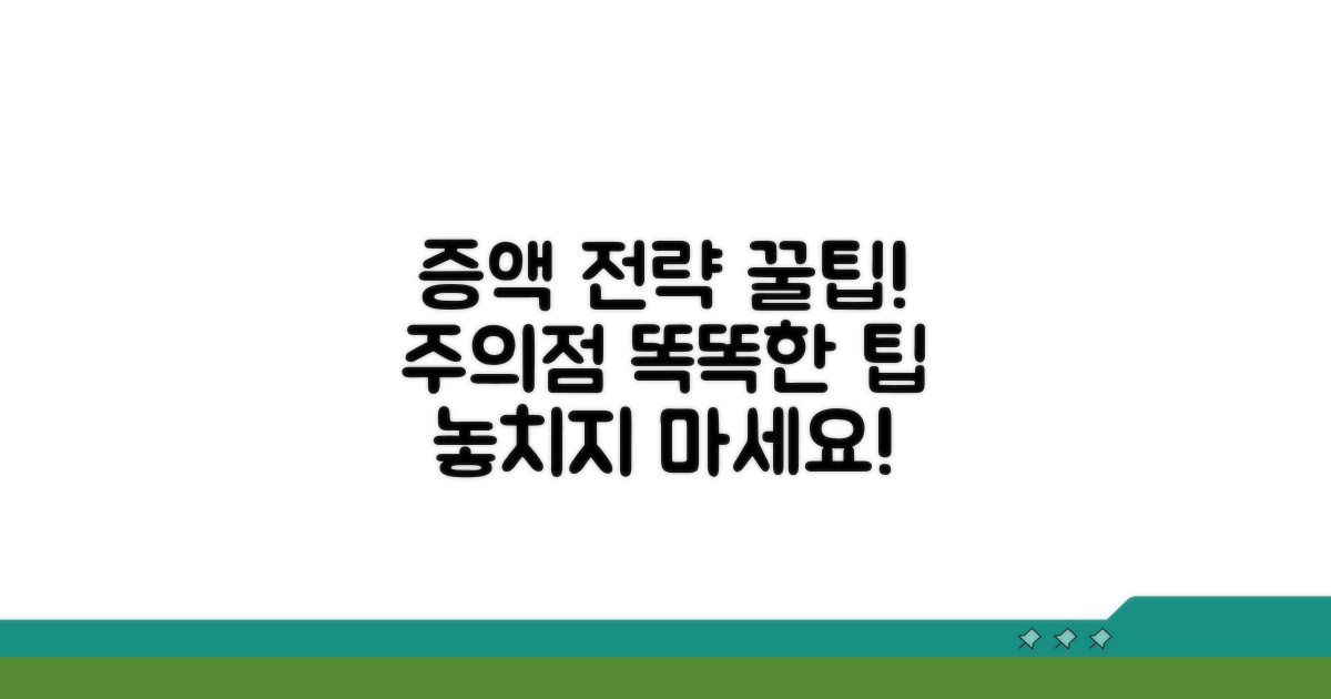 주의사항과 똑똑한 증액 전략