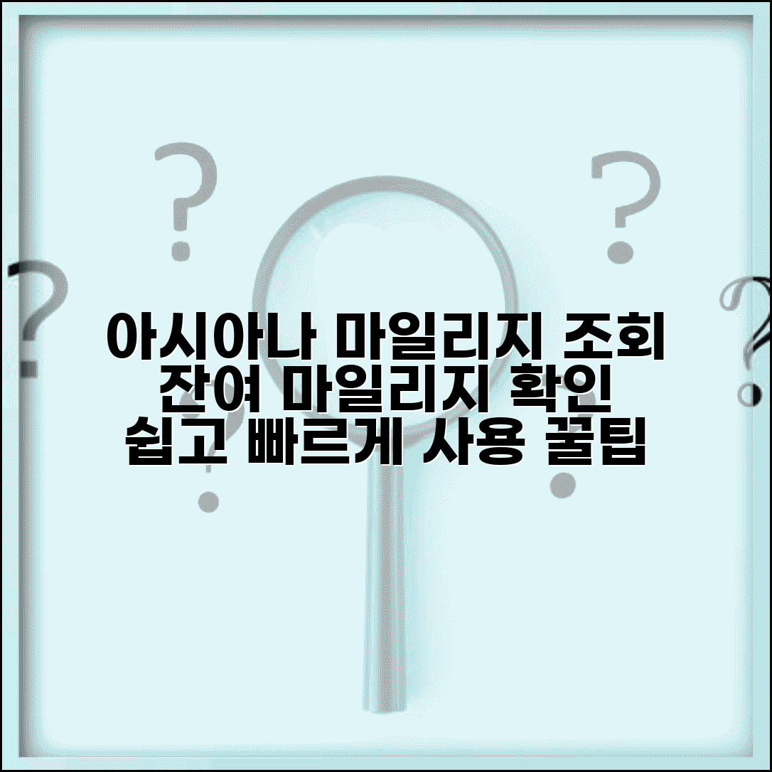 아시아나 마일리지 조회 방법 | 아시아나클럽 잔여 마일리지 확인 및 사용 팁