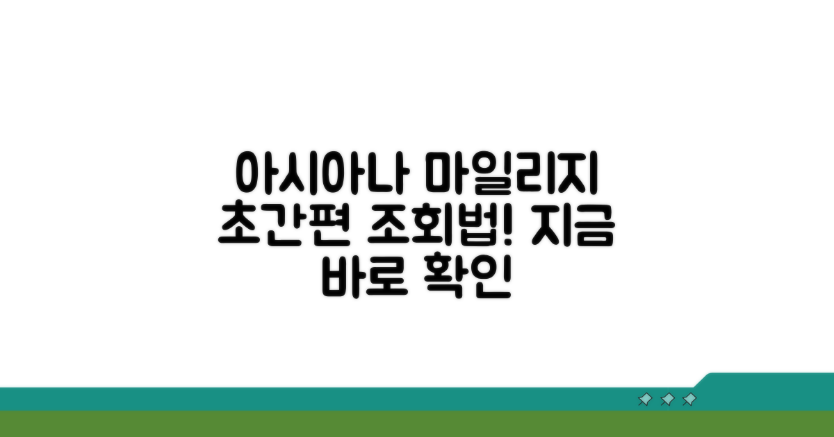 아시아나 마일리지 바로 조회하는 법