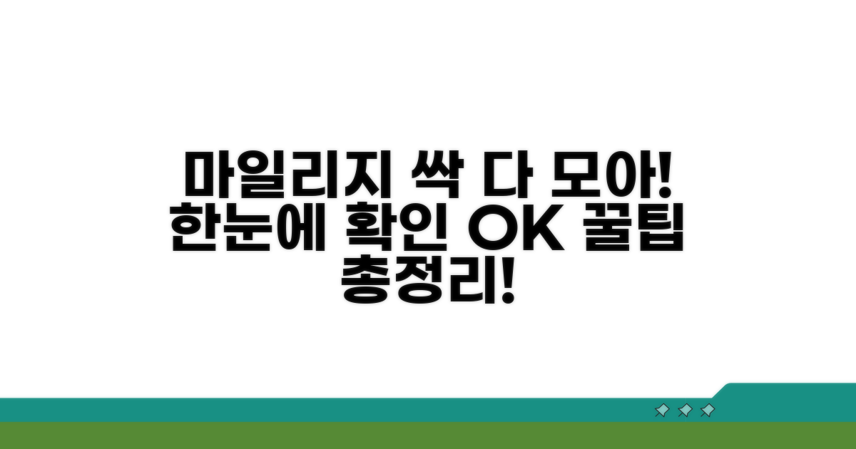 잔여 마일리지 한눈에 확인하기