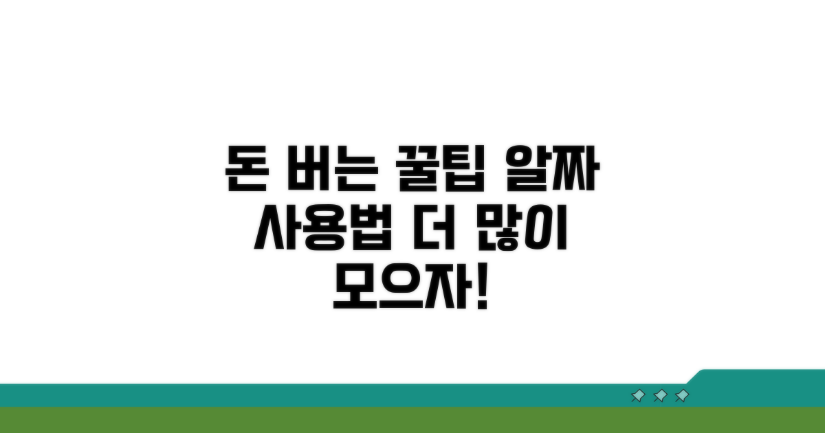 더 많이 모으는 알짜 활용법