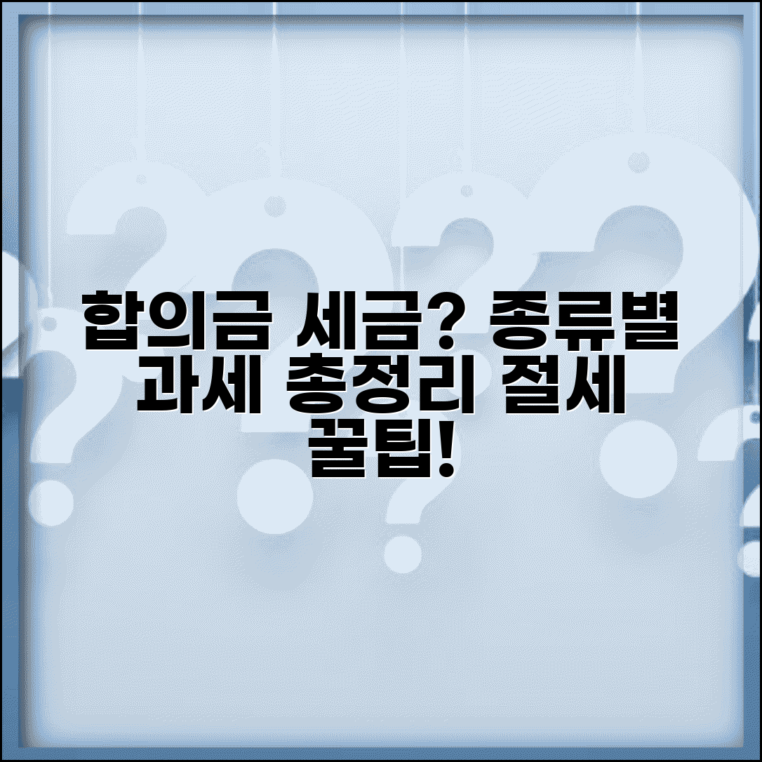 합의금 세금 내야 할까? | 종류별 과세 여부 및 신고 방법 총정리