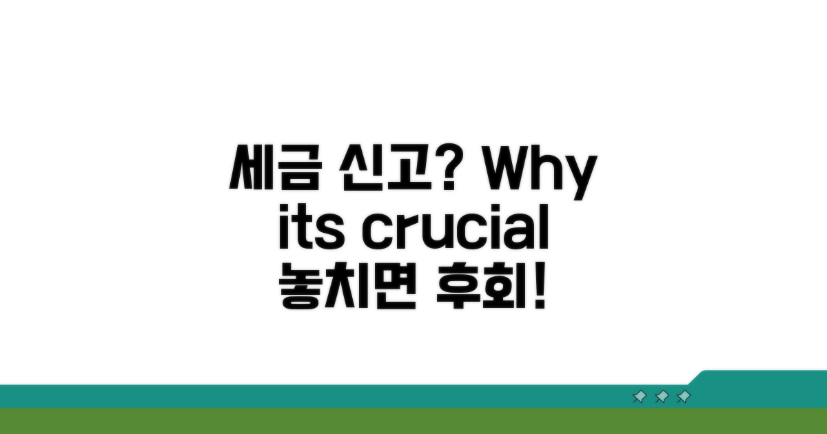 세금 신고, 복잡하지만 꼭 해야 하는 이유