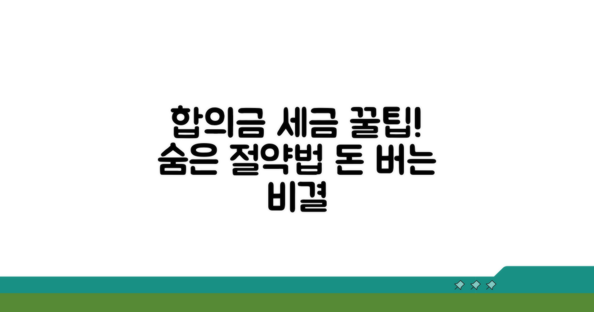 합의금 세금 절약하는 꿀팁