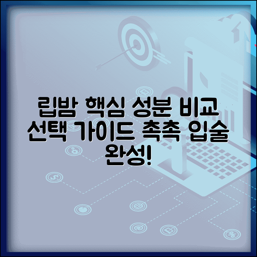 립밤 종류별 성분 차이, 보습력과 선택 기준 | 립밤 성분별 효능 비교