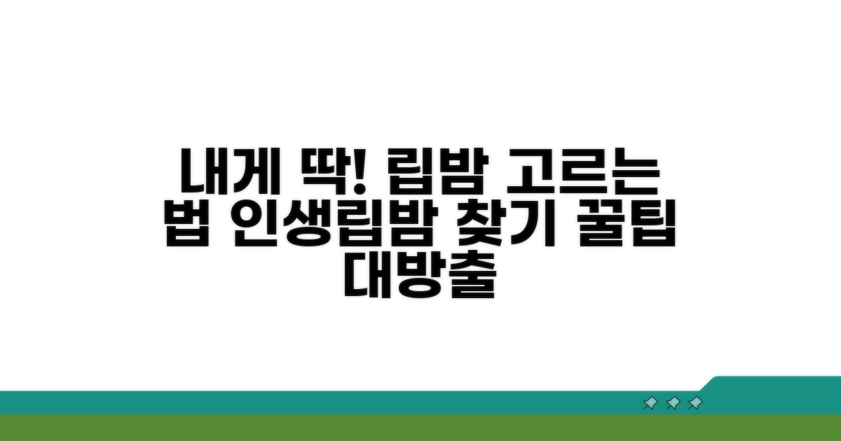 나에게 맞는 립밤 선택 기준 공개