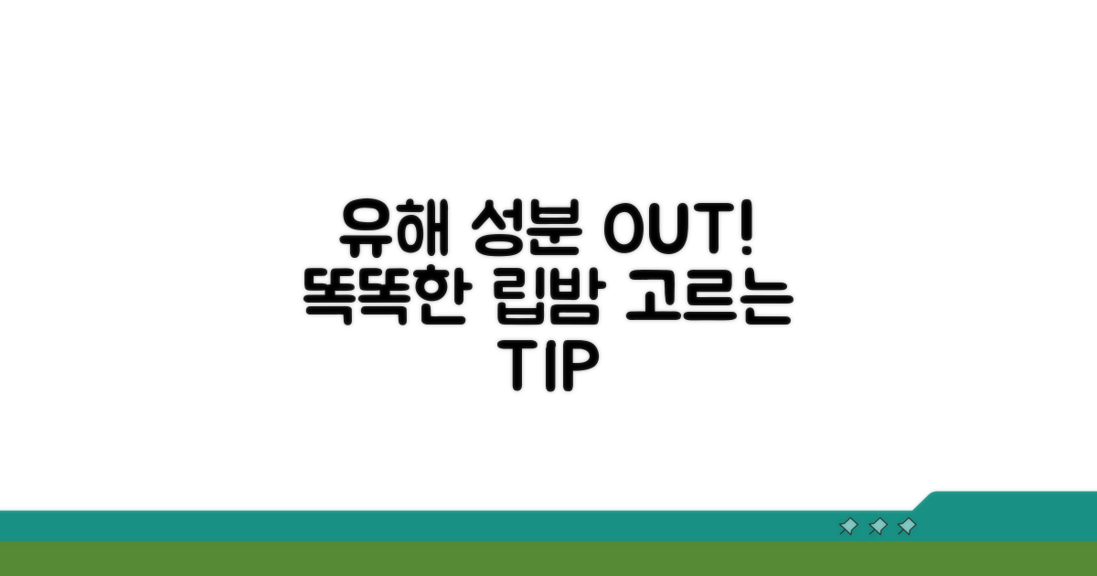 유해 성분 피하는 똑똑한 립밤 고르기