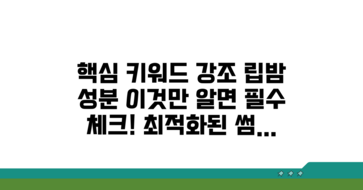 립밤 성분, 이것만 알면 돼!